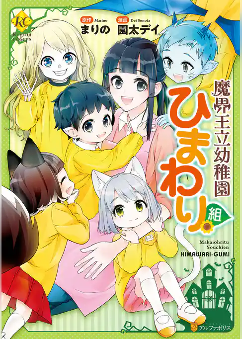 魔界王立幼稚園ひまわり組