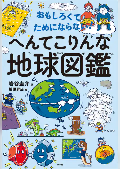 おもしろくてためにならない！　へんてこりんな地球図鑑