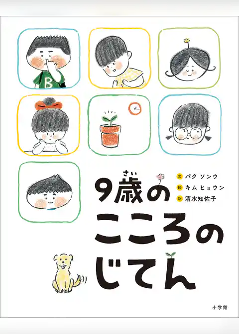 ９歳のこころのじてん