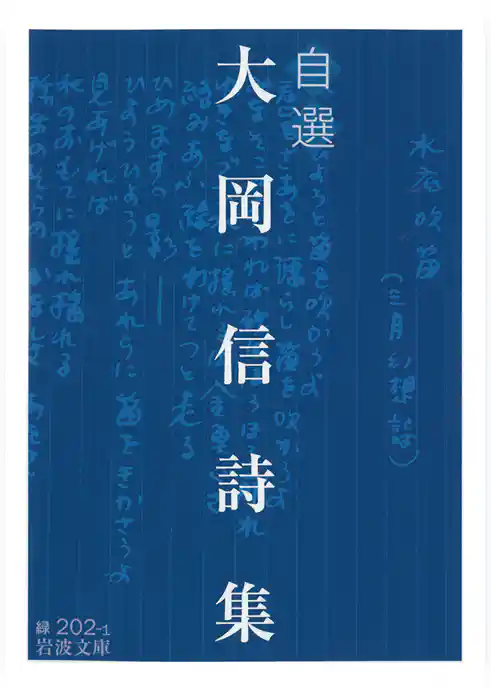 自選　大岡信詩集
