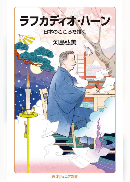 ラフカディオ・ハーン　日本のこころを描く