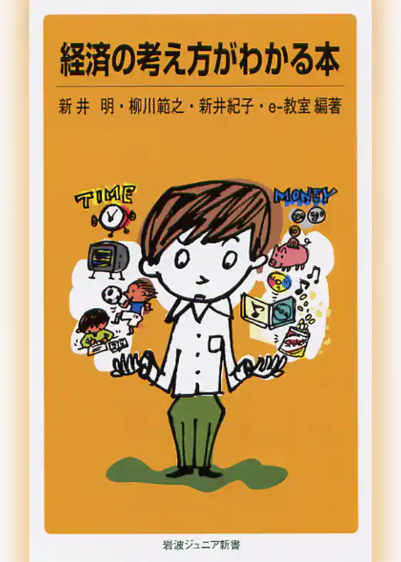 経済の考え方がわかる本
