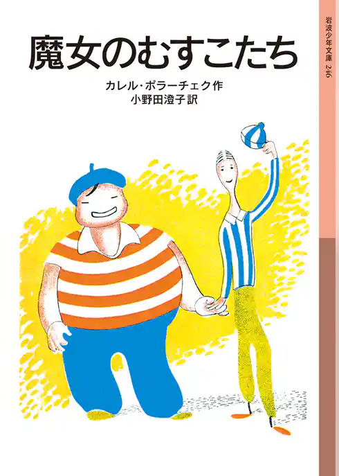 魔女のむすこたち