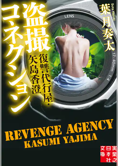 盗撮コネクション　復讐代行屋・矢島香澄