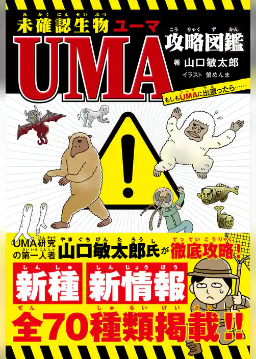 未確認生物UMA攻略図鑑
