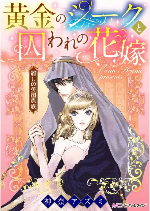 黄金のシークと囚われの花嫁〈麗しの英国貴族〉
