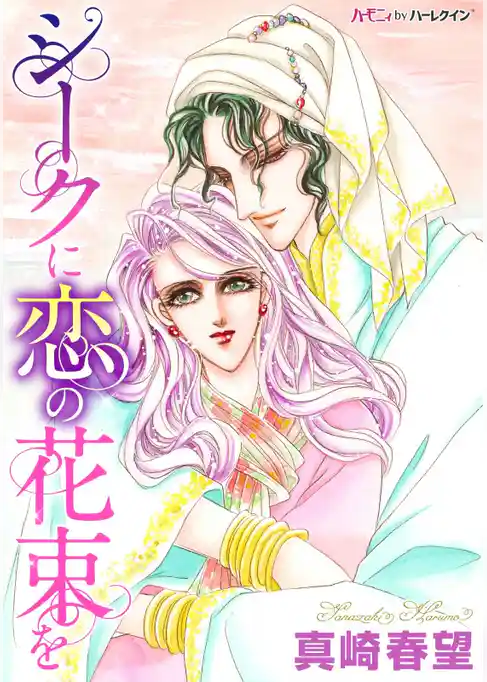 シークに恋の花束を