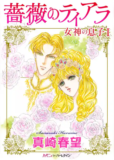 薔薇のティアラ〈女神の息子Ｉ〉