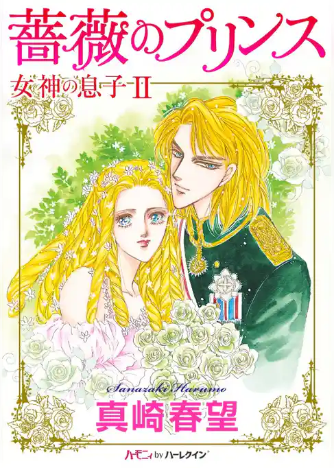 薔薇のプリンス〈女神の息子ＩＩ〉