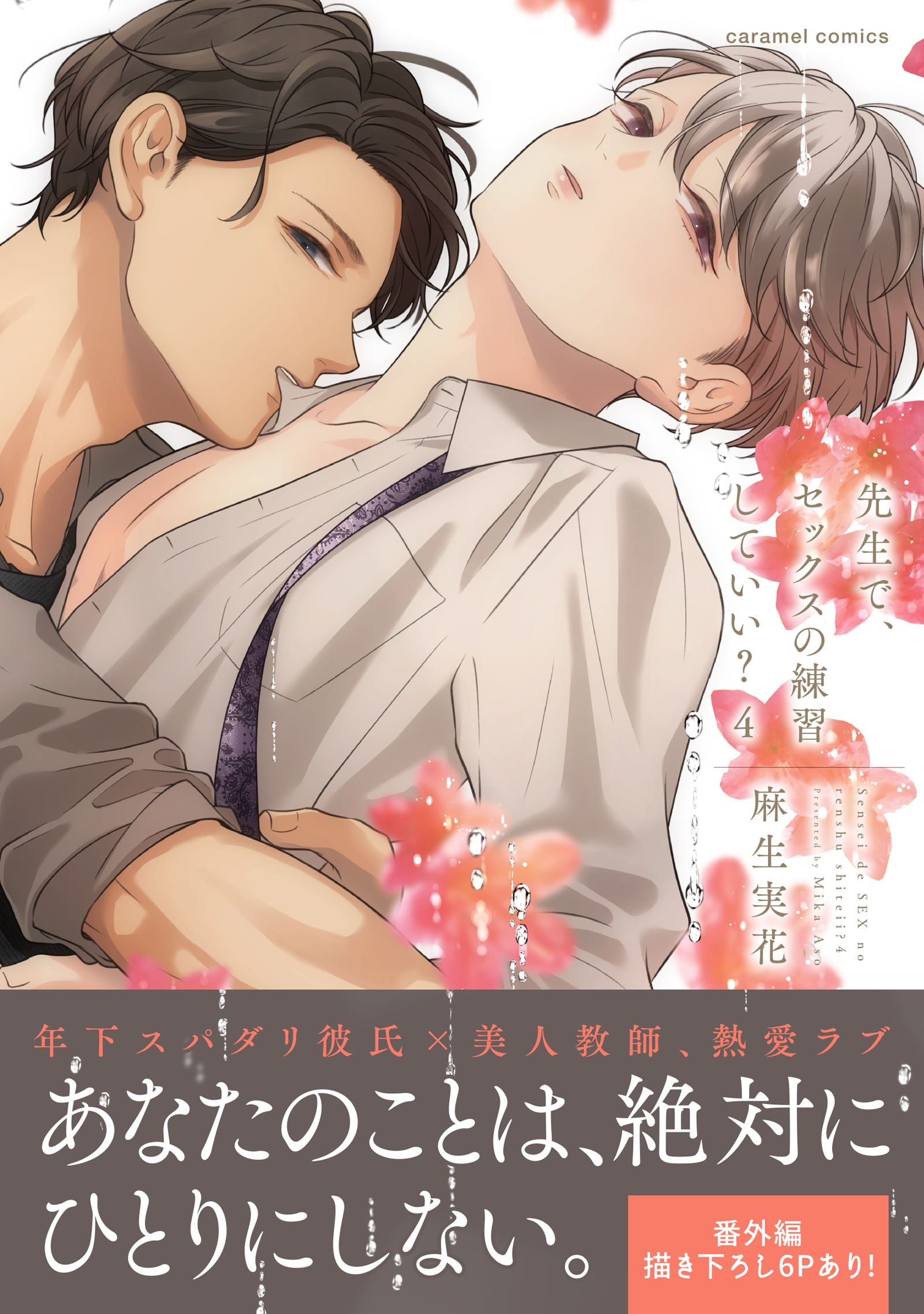 先生で、セックスの練習していい？【単行本版／電子限定おまけ付き】(マンガ) - 電子書籍 | U-NEXT 初回600円分無料