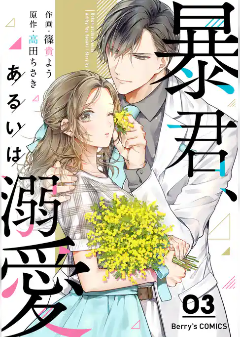 暴君、あるいは溺愛