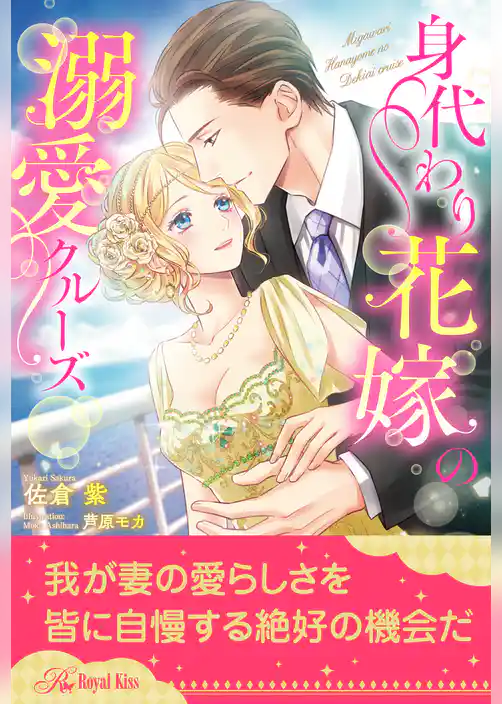 【全1-6セット】身代わり花嫁の溺愛クルーズ【イラスト付】