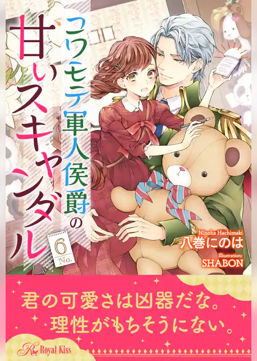 コワモテ軍人侯爵の甘いスキャンダル