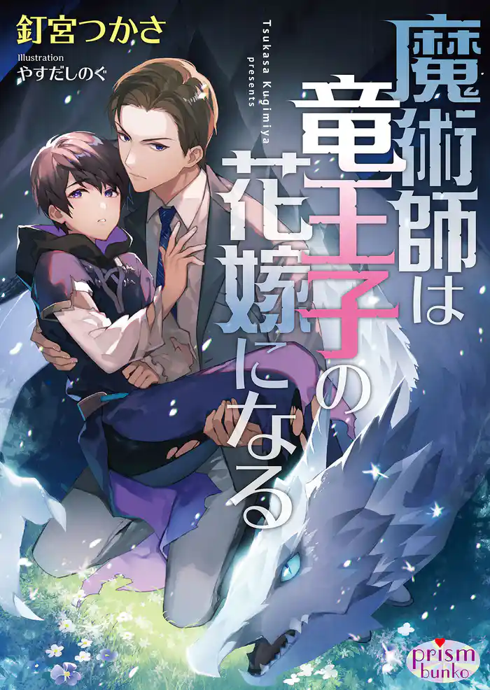 魔術師は竜王子の花嫁になる【電子限定特典付】