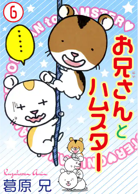 お兄さんとハムスター