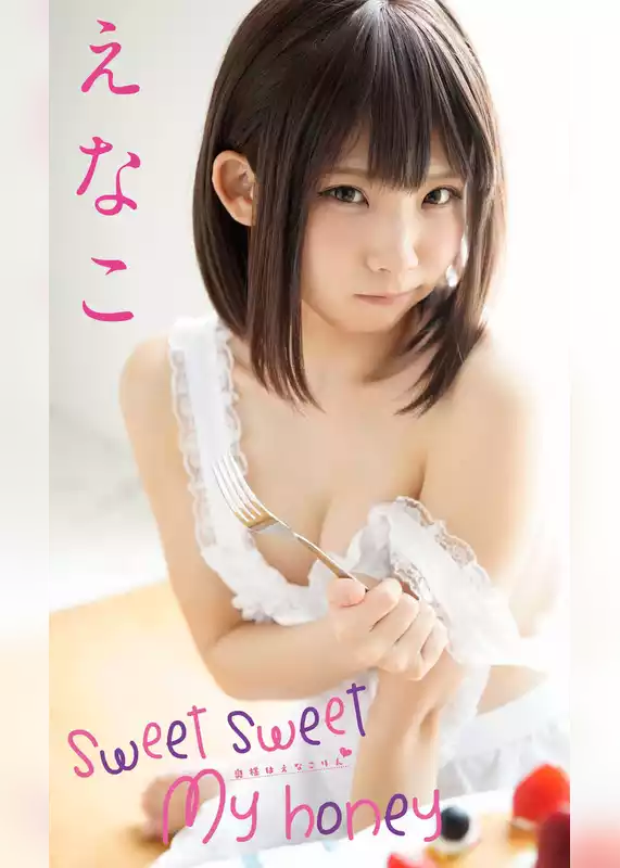 【デジタル限定】えなこ写真集「Sweet Sweet My honey～奥様はえなこりん～」