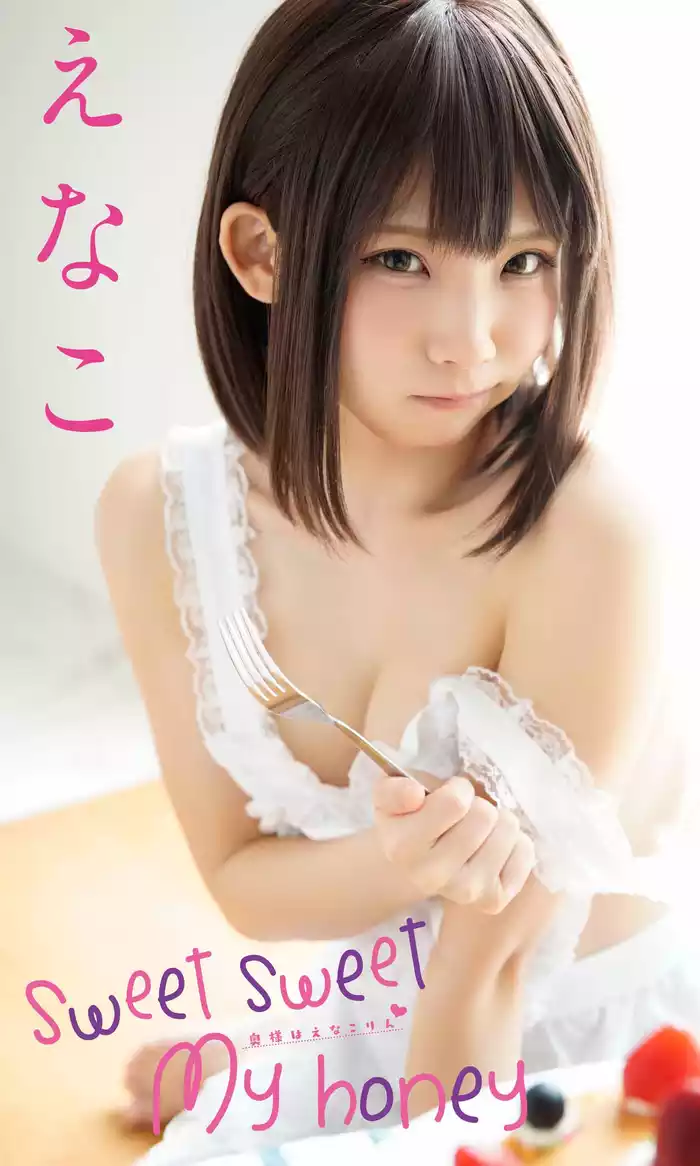 【デジタル限定】えなこ写真集「Sweet Sweet My honey～奥様はえなこりん～」