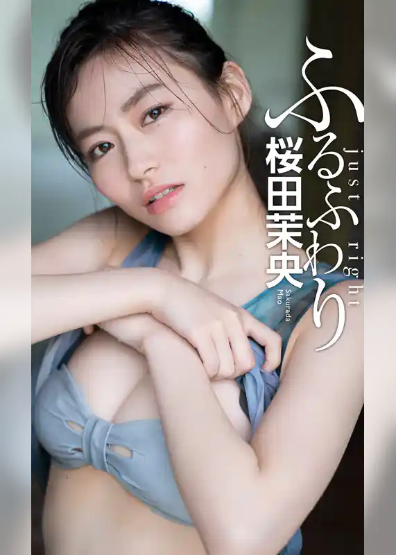 【デジタル限定】桜田茉央写真集「ふるふわり」