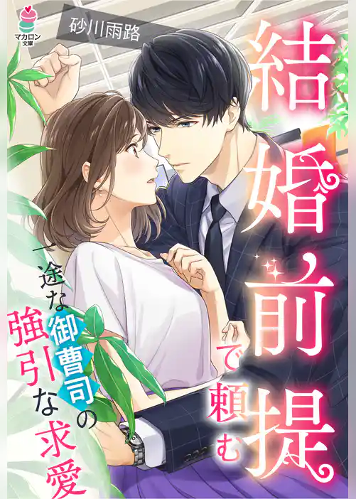 結婚前提で頼む～一途な御曹司の強引な求愛～