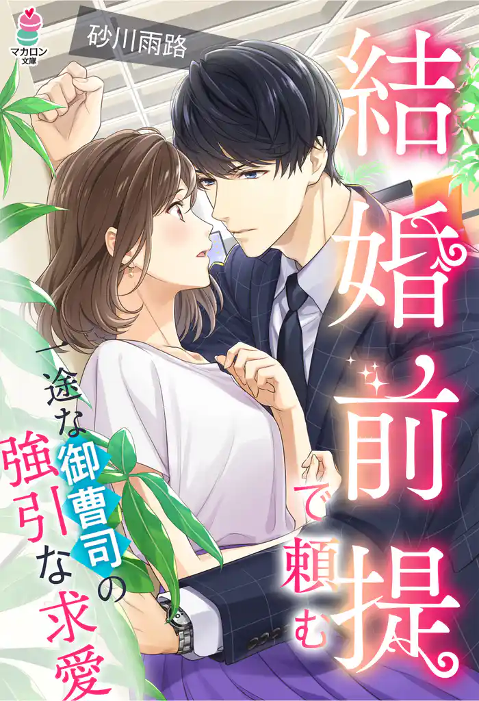 結婚前提で頼む~一途な御曹司の強引な求愛~