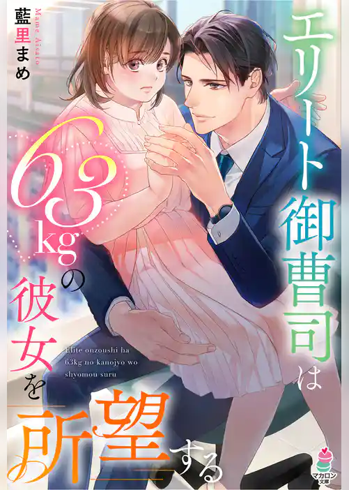 エリート御曹司は63kgの彼女を所望する