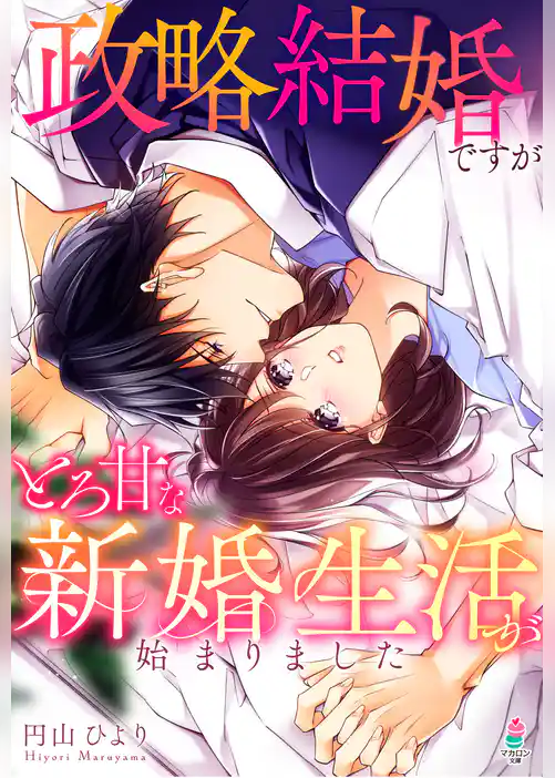 政略結婚ですがとろ甘な新婚生活が始まりました