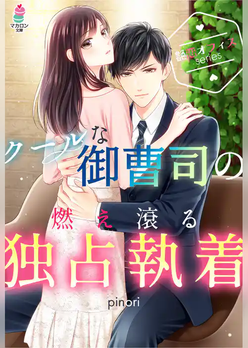 【艶恋オフィスシリーズ】クールな御曹司の燃え滾る独占執着