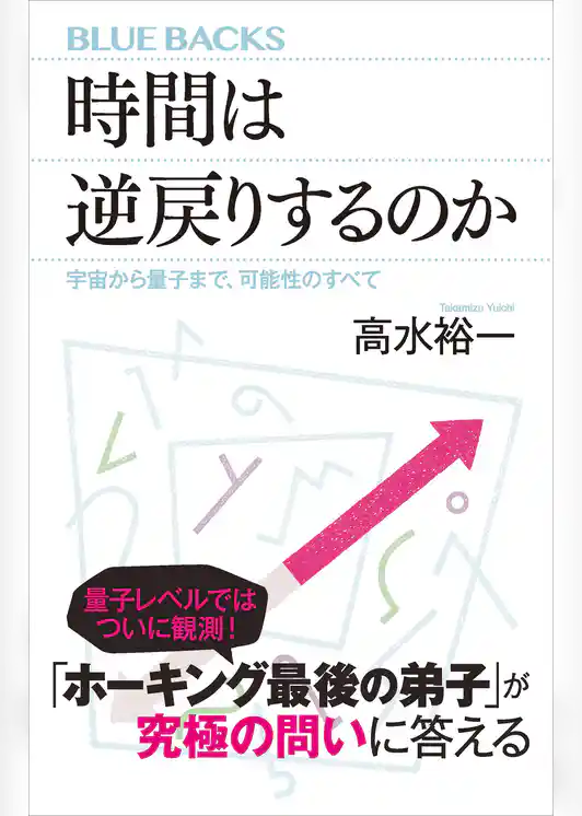 時間は逆戻りするのか　宇宙から量子まで、可能性のすべて