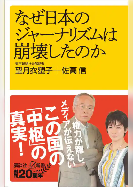 なぜ日本のジャーナリズムは崩壊したのか