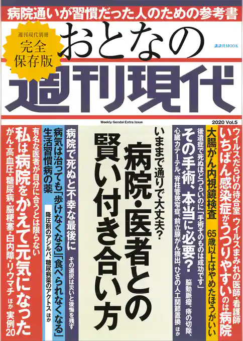 週刊現代別冊　おとなの週刊現代　２０２０　ｖｏｌ．５　病院・医者との賢い付き合い方