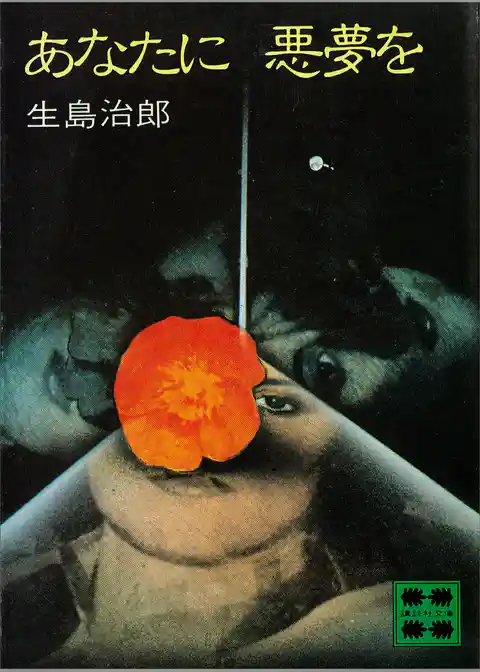 あなたに悪夢を