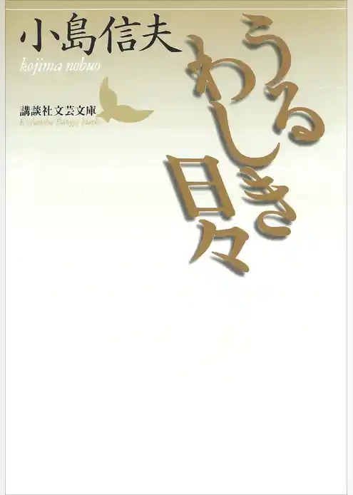 うるわしき日々