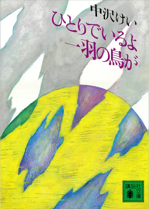 ひとりでいるよ　一羽の鳥が