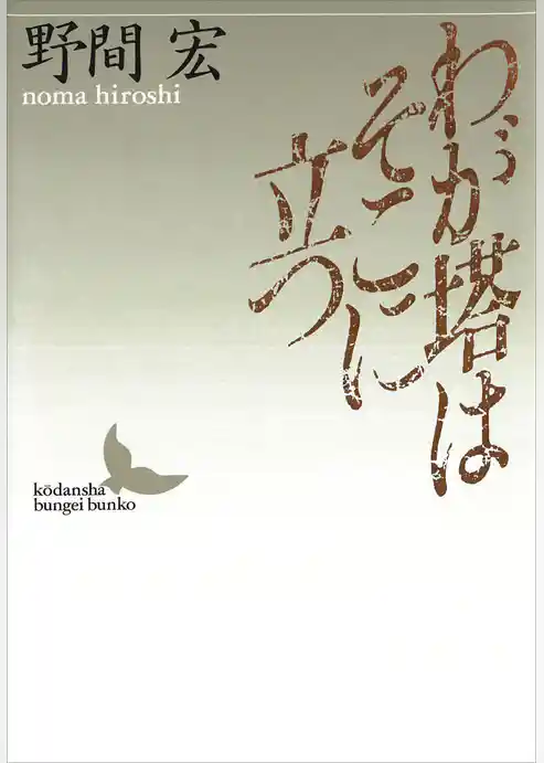 わが塔はそこに立つ