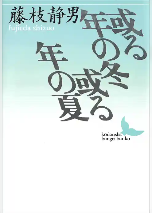 或る年の冬　或る年の夏
