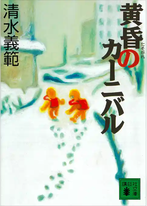 黄昏のカーニバル