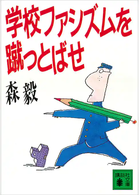 学校ファシズムを蹴っとばせ