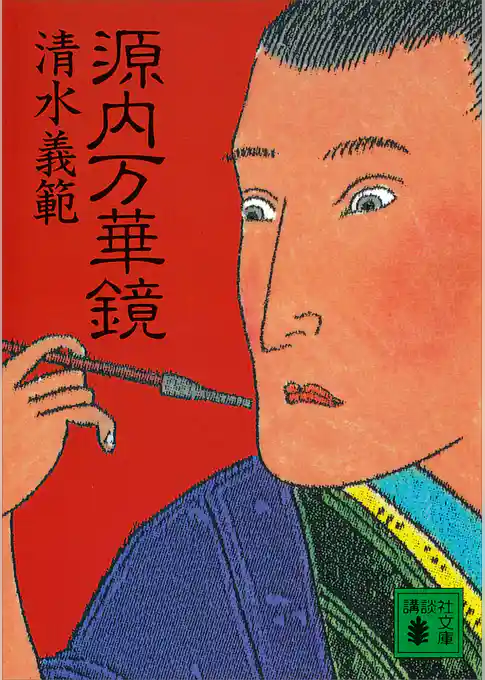 源内万華鏡