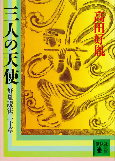 三人の天使　好胤説法二十章