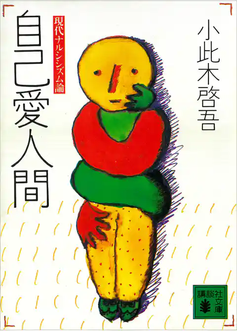 自己愛人間　現代ナルシシズム論