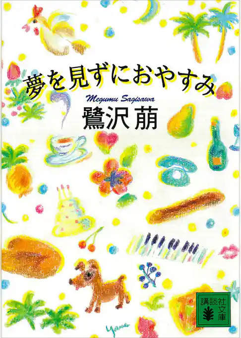 夢を見ずにおやすみ