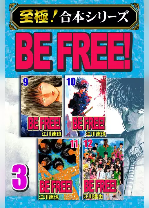 【至極！合本シリーズ】BE FREE！