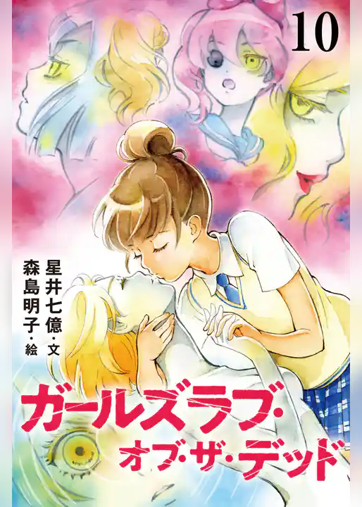 ガールズラブ・オブ・ザ・デッド