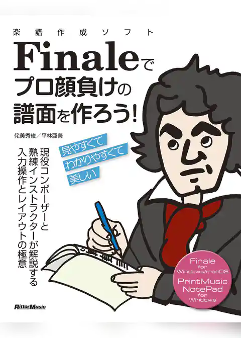 楽譜作成ソフトFinaleでプロ顔負けの譜面を作ろう！　現役コンポーザーと熟練インストラクターの解説で見やすくてわかりやすい譜面が作れる！
