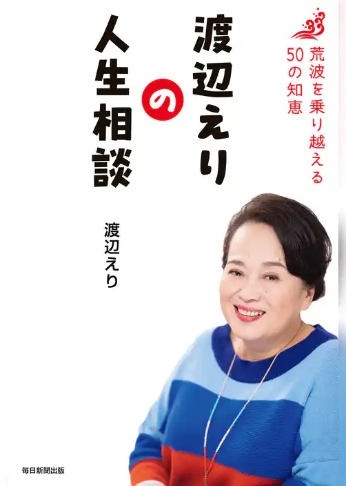 渡辺えりの人生相談　荒波を乗り越える５０の知恵