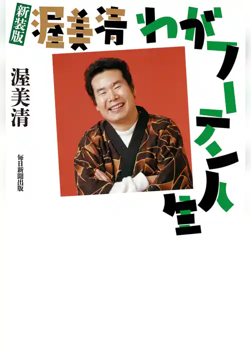 新装版　　渥美清　わがフーテン人生