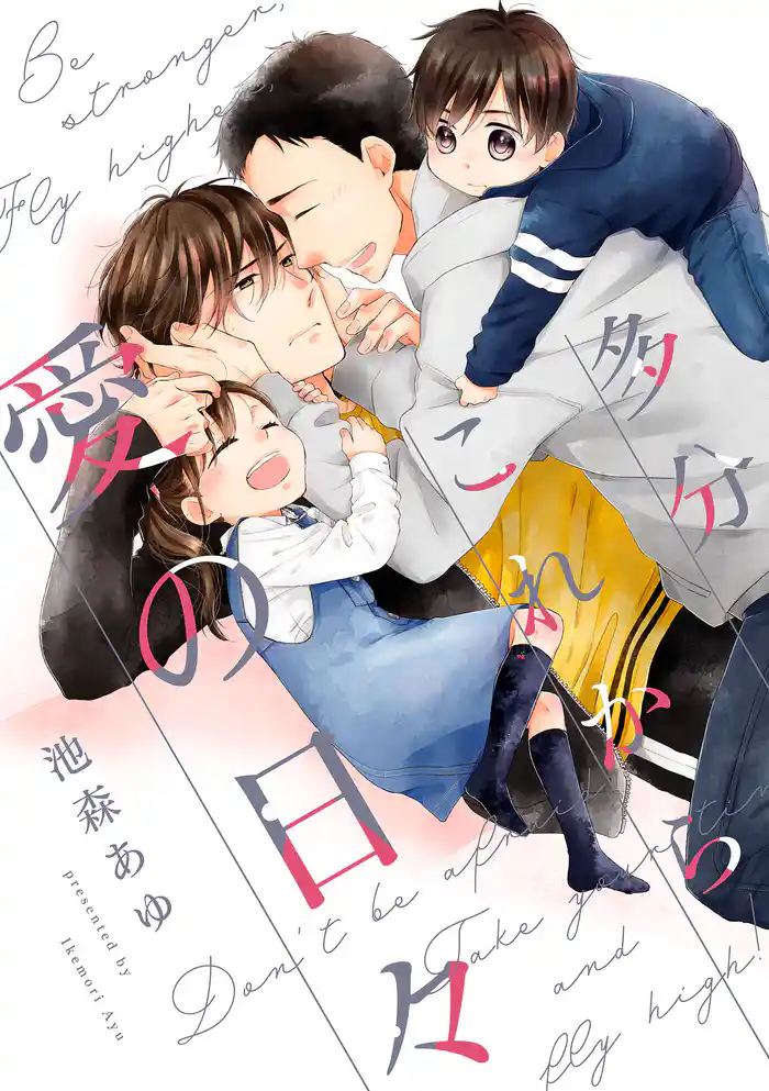 多分これから愛の日々(11)