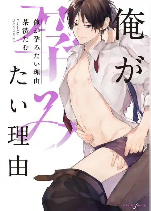 俺が孕みたい理由【コミックス版】