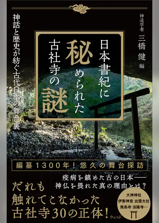 日本書紀に秘められた古社寺の謎－神話と歴史が紡ぐ古代日本の舞台裏