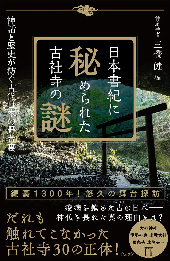 日本書紀に秘められた古社寺の謎-神話と歴史が紡ぐ古代日本の舞台裏